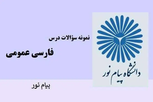 دانلود pdf نمونه سوالات درس فارسی عمومی دانشگاه پیام نور