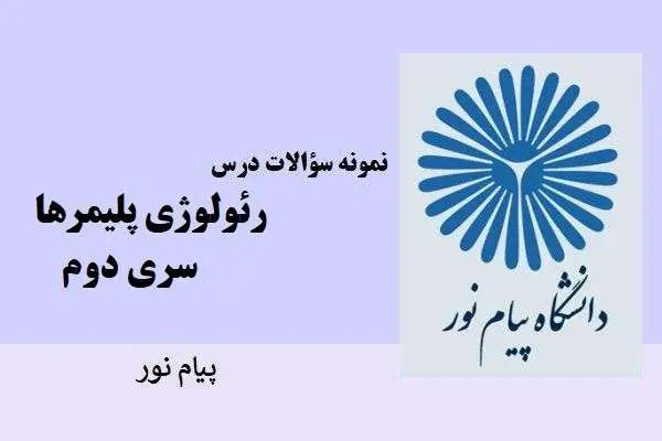 دانلود pdf نمونه سوالات درس رئولوژی پلیمرها دانشگاه پیام نور (سری دوم )