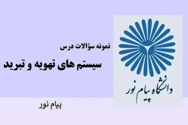 دانلود pdf نمونه سوالات درس سیستم های تهویه و تبرید دانشگاه پیام نور