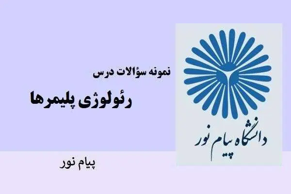 دانلود pdf نمونه سوالات درس رئولوژی پلیمرها دانشگاه پیام نور