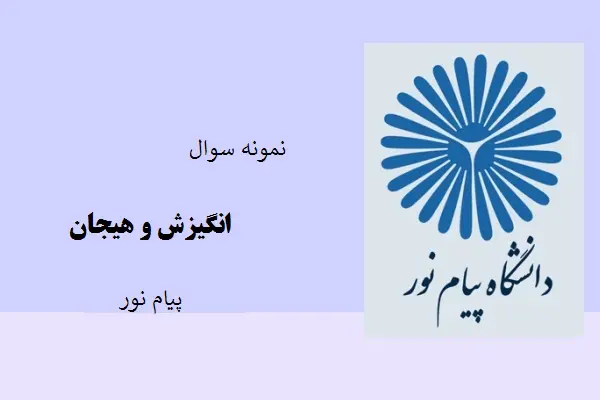 دانلود pdf کتاب نمونه سوال انگیزش و هیجان دانشگاه پیام نور
