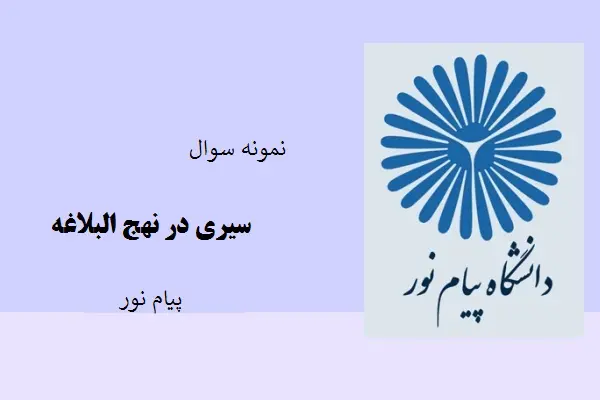 دانلود pdf کتاب نمونه سوال سیری در نهج البلاغه دانشگاه پیام نور