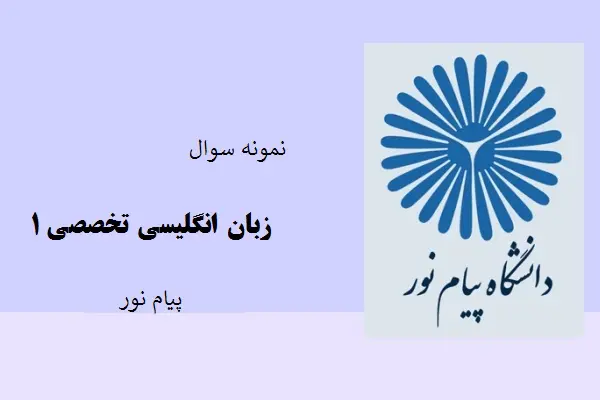 دانلود pdf کتاب نمونه سوال زبان انگلیسی تخصصی1 دانشگاه پیام نور