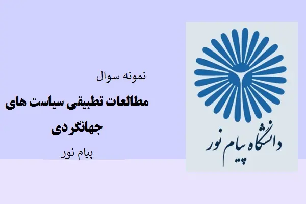 دانلود pdf کتاب نمونه سوال مطالعات تطبیقی سیاست های جهانگردی دانشگاه پیام نور
