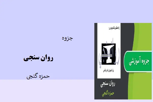 دانلود pdf جزوه روان سنجی حمزه گنجی