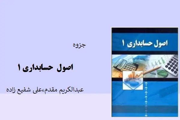 دانلود pdf جزوه اصول حسابداری1 عبدالکریم مقدم و علی شفیع زاده