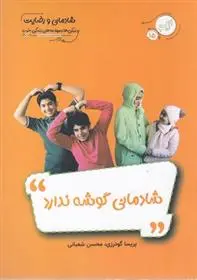 دانلود pdf کتاب شادمانی گوشه ندارد محسن شعبانی