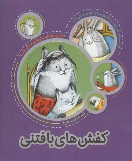 دانلود pdf کتاب کفش های بافتنی کلر ژوبرت