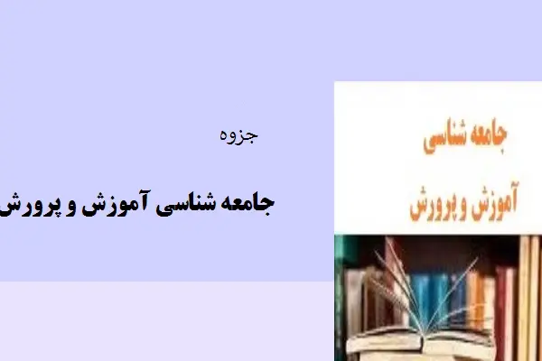 دانلود pdf جزوه جامعه شناسی آموزش و پرورش