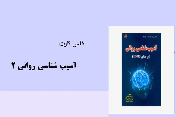 دانلود pdf کتاب فلش کارت آسیب شناسی روانی2