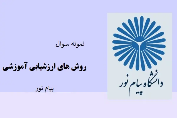 دانلود pdf کتاب نمونه سوال روش های ارزشیابی آموزشی دانشگاه پیام نور