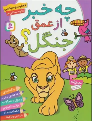 دانلود pdf کتاب چه خبر از عمق جنگل؟ پریسا همایون روز