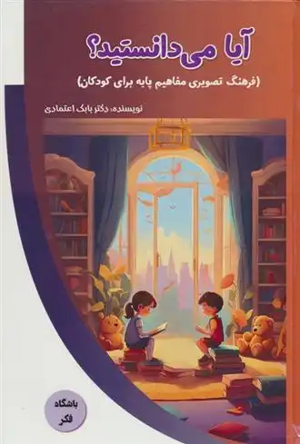 دانلود pdf کتاب آیا می دانستید؟ بابک اعتمادی