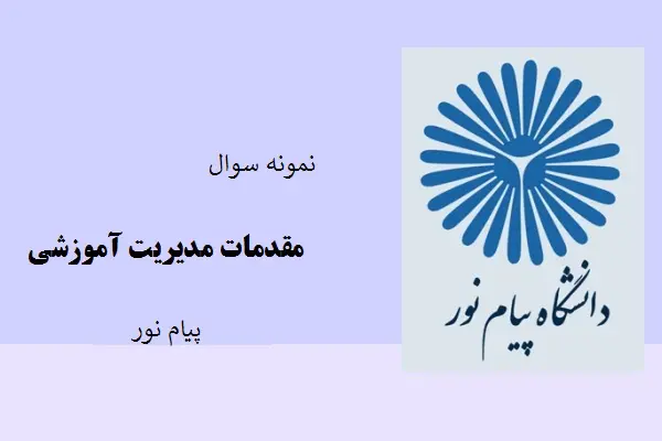 دانلود pdf کتاب نمونه سوال مقدمات مدیریت آموزشی دانشگاه پیام نور