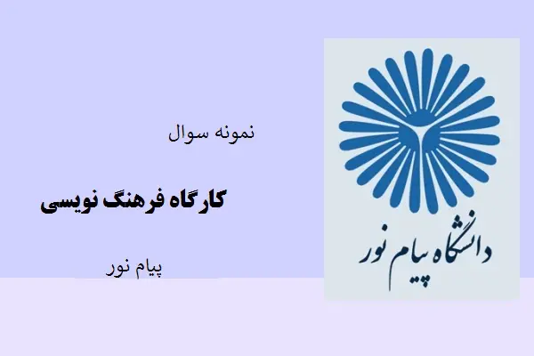 دانلود pdf کتاب نمونه سوال کارگاه فرهنگ نویسی دانشگاه پیام نور