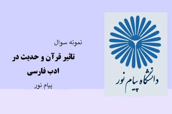 دانلود pdf کتاب نمونه سوال تاثیر قرآن و حدیث در ادب فارسی دانشگاه پیام نور