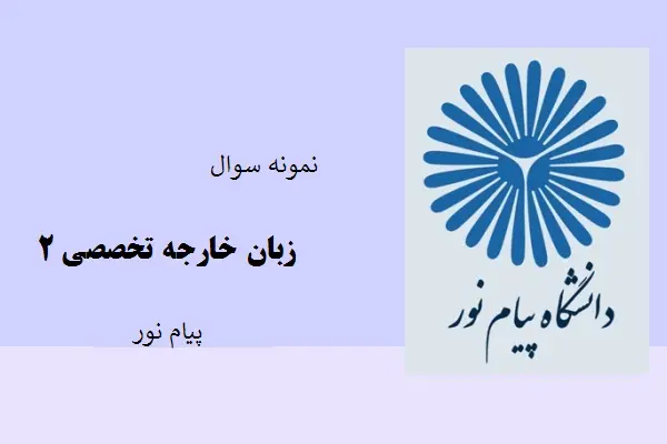 دانلود pdf کتاب نمونه سوال زبان خارجه تخصصی2 دانشگاه پیام نور