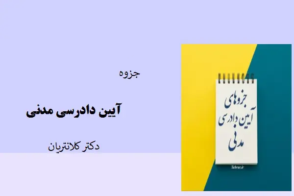 دانلود pdf جزوه آیین دادرسی مدنی دکتر کلانتریان