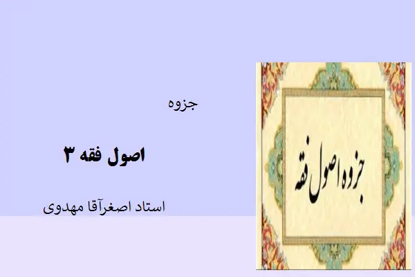 دانلود pdf جزوه اصول فقه3 استاد اصغر آقامهدوی