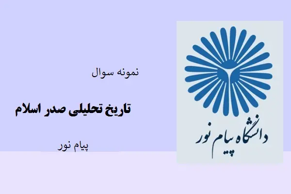 دانلود pdf کتاب نمونه سوال تاریخ تحلیلی صدر اسلام دانشگاه پیام نور