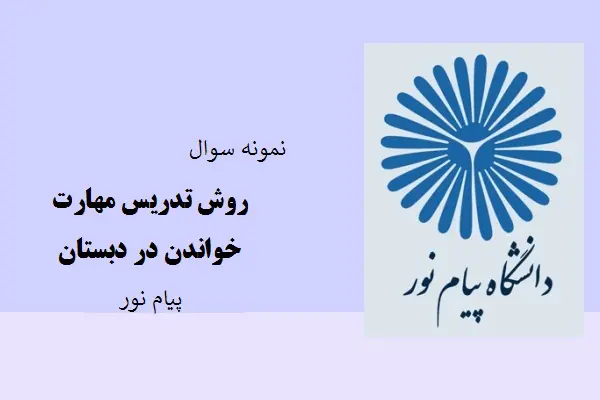 دانلود pdf کتاب نمونه سوال روش تدریس مهارت خواندن در دبستان دانشگاه پیام نور