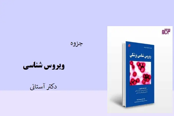 دانلود pdf جزوه ویروس شناسی دکتر آستانی