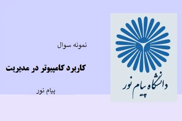دانلود pdf کتاب نمونه سوال کاربرد کامپیوتر در مدیریت دانشگاه پیام