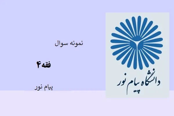 دانلود pdf کتاب نمونه سوال فقه 4 دانشگاه پیام نور