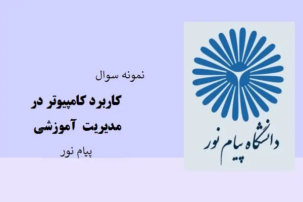 دانلود pdf کتاب نمونه سوال کاربرد کامپیوتر در مدیریت آموزشی دانشگاه پیام نور