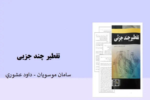 دانلود pdf کتاب تقطیر چند جزیی 1 سامان موسویان و داود عشوری