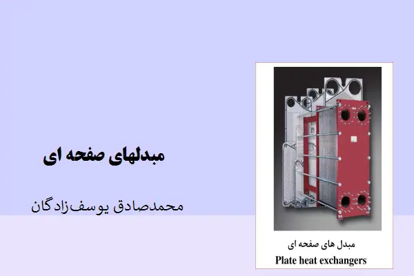 دانلود pdf کتاب مبدلهای صفحه ای محمد صادق یوسف زادگان