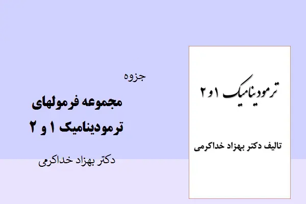 دانلود pdf جزوه مجموعه فرمولهای ترمودینامیک 1 و 2 دکتر بهزاد خداکرمی