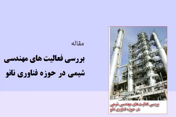دانلود pdf مقاله بررسی فعالیت های مهندسی شیمی در حوزه فناوری نانو