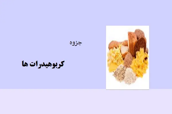 دانلود pdf جزوه کربوهیدرات ها