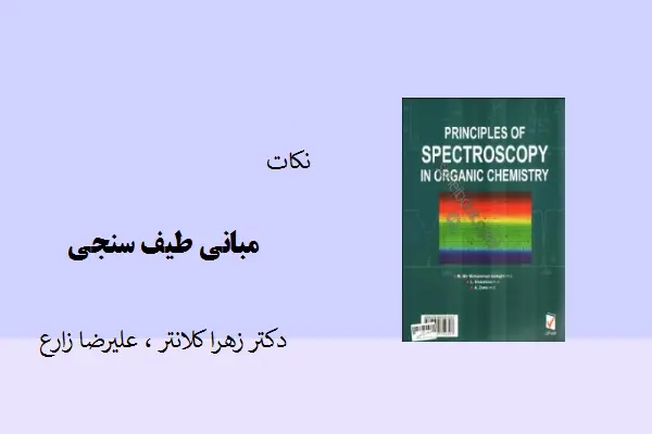 دانلود pdf کتاب نکات مبانی طیف سنجی دکتر زهرا کلانتر،علیرضا زارع