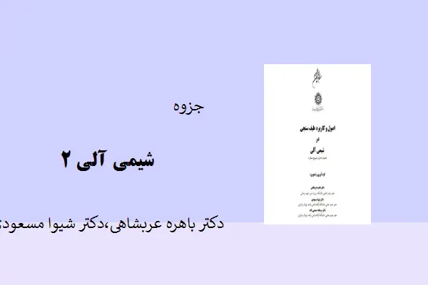 دانلود pdf جزوه شیمی آلی 2 دکتر باهره عربشاهی ،دکتر شیوا مسعود