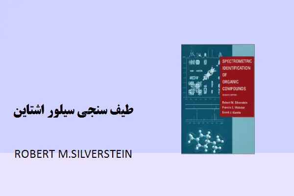 دانلود pdf کتاب طیف سنجی سیلور اشتاین رابرت سیلورستن