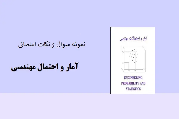 دانلود pdf کتاب نمونه سوال و نکات امتحانی آمار و احتمال مهندسی