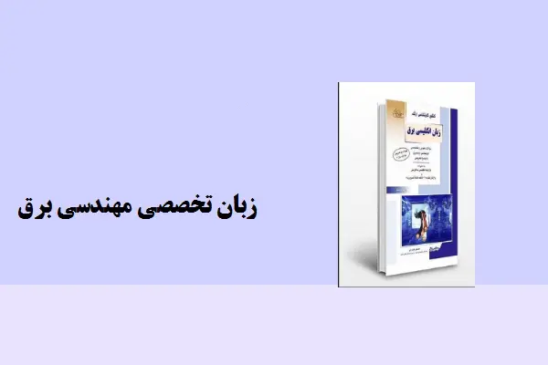 دانلود pdf کتاب زبان تخصصی مهندسی برق