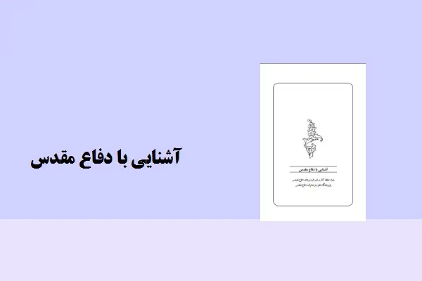 دانلود pdf کتاب آشنایی با دفاع مقدس