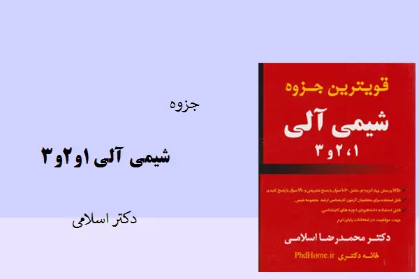 دانلود pdf جزوه شیمی 1و2و3 دکتر اسلامی