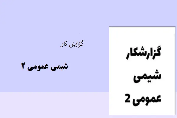 دانلود pdf گزارش کار شیمی عمومی 2