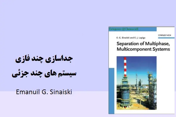 دانلود pdf کتاب جداسازی چند فازی سیستم های چند جزئی امانوئل سیایسکی