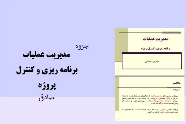 دانلود pdf جزوه مدیریت عملیات برنامه ریزی و کنترل پروژه استاد صادقی