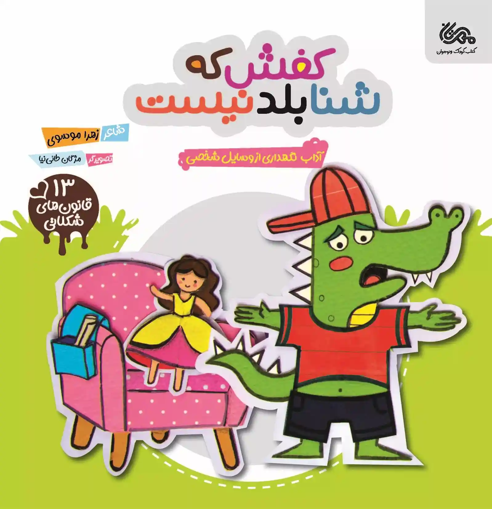 دانلود pdf کتاب کفش که شنا بلد نیست زهرا موسوی