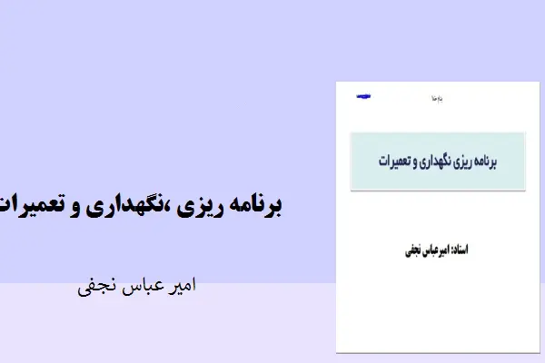 دانلود pdf جزوه برنامه ریزی ،نگهداری و تعمیرات دکتر امیر عباس نجفی
