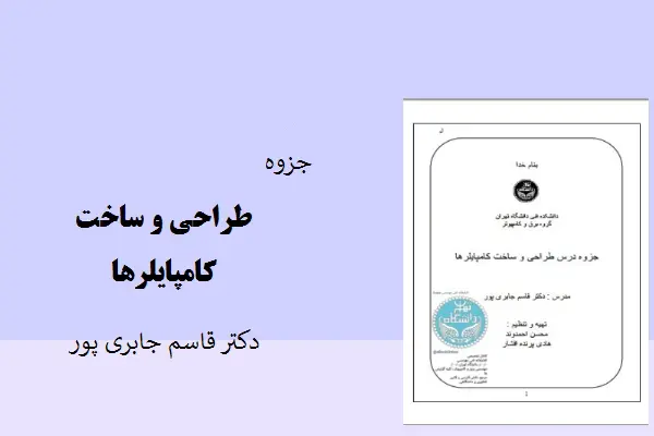 دانلود pdf جزوه طراحی و ساخت کامپایلرها دکتر قاسم جابری پور