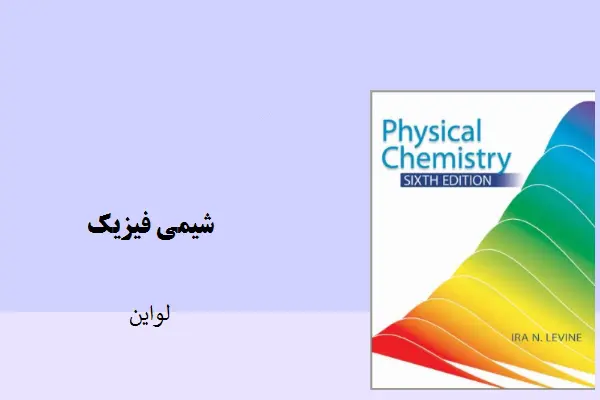 دانلود pdf کتاب شیمی فیزیک لواین