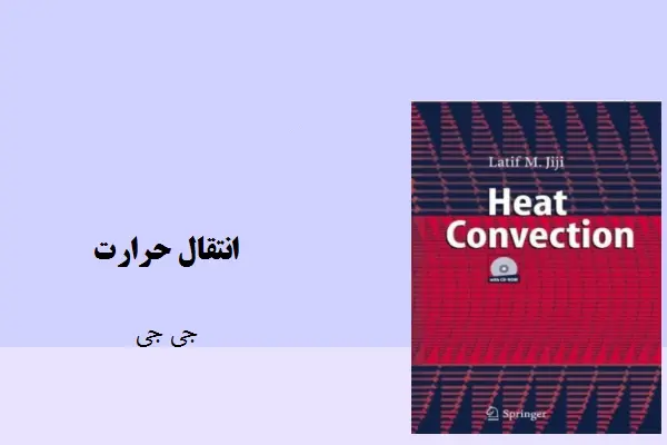 دانلود pdf کتاب انتقال حرارت از جی جی