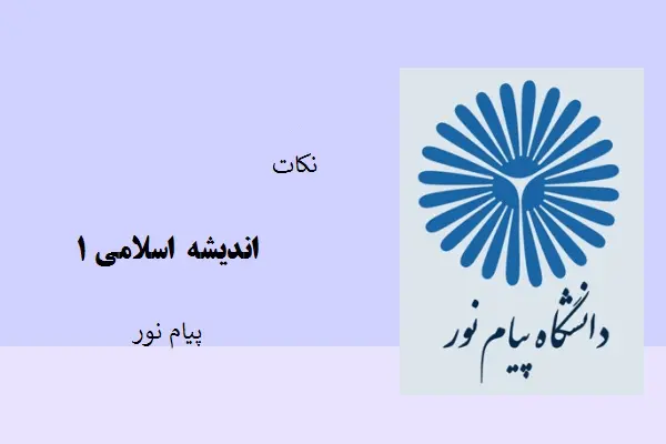 دانلود pdf جزوه نکات اندیشه اسلامی ۱